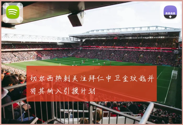 切尔西热刺关注拜仁中卫金玟哉并将其纳入引援计划