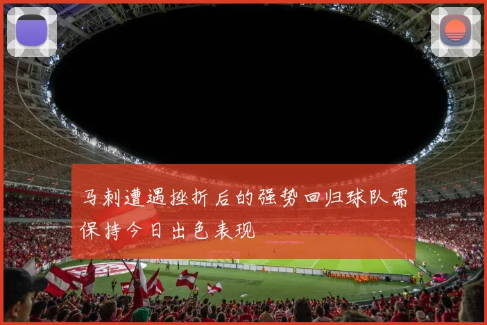 马刺遭遇挫折后的强势回归球队需保持今日出色表现