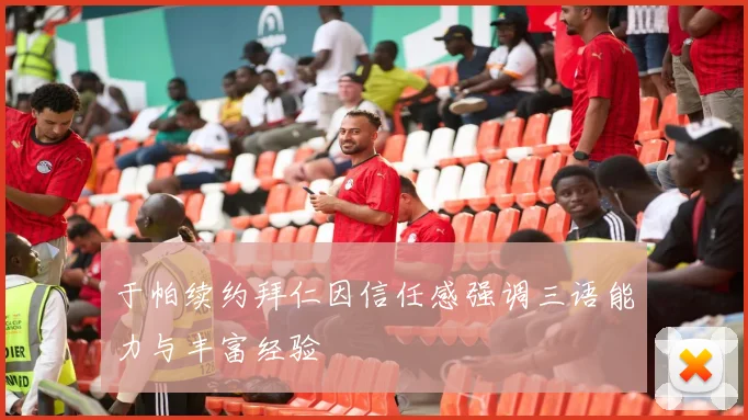 于帕续约拜仁因信任感强调三语能力与丰富经验