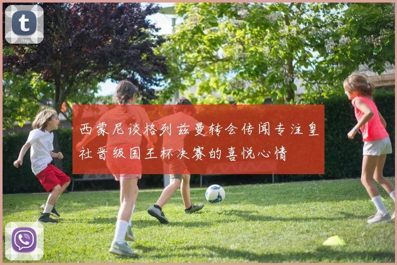 西蒙尼谈格列兹曼转会传闻专注皇社晋级国王杯决赛的喜悦心情