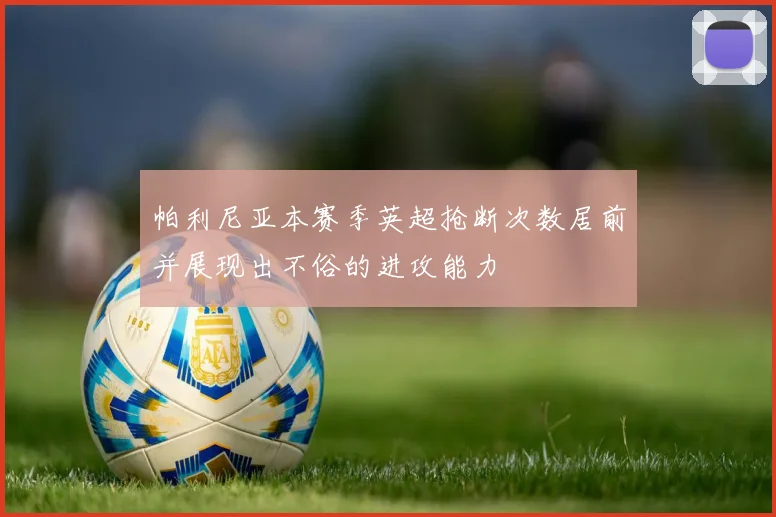 帕利尼亚本赛季英超抢断次数居前并展现出不俗的进攻能力